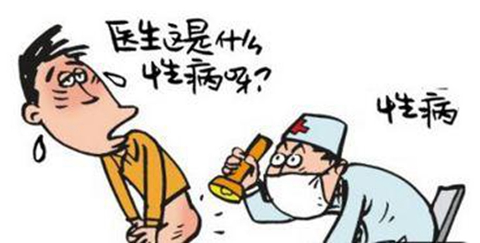 危险！危险！正处花季的你，不要被性病“标记”