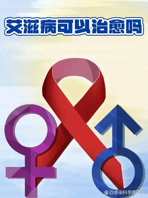 防艾科普｜预防艾滋病知识宣传