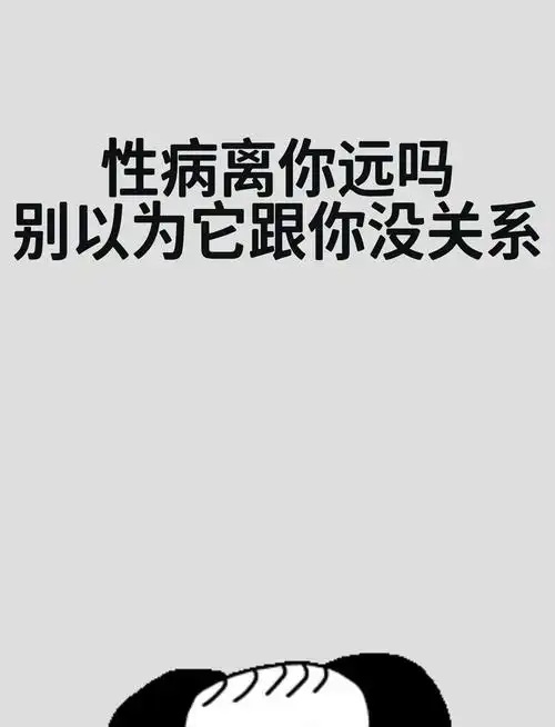 科普  ▏性病不可怕，了解+预防很重要！