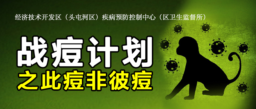 战痘计划（猴痘）