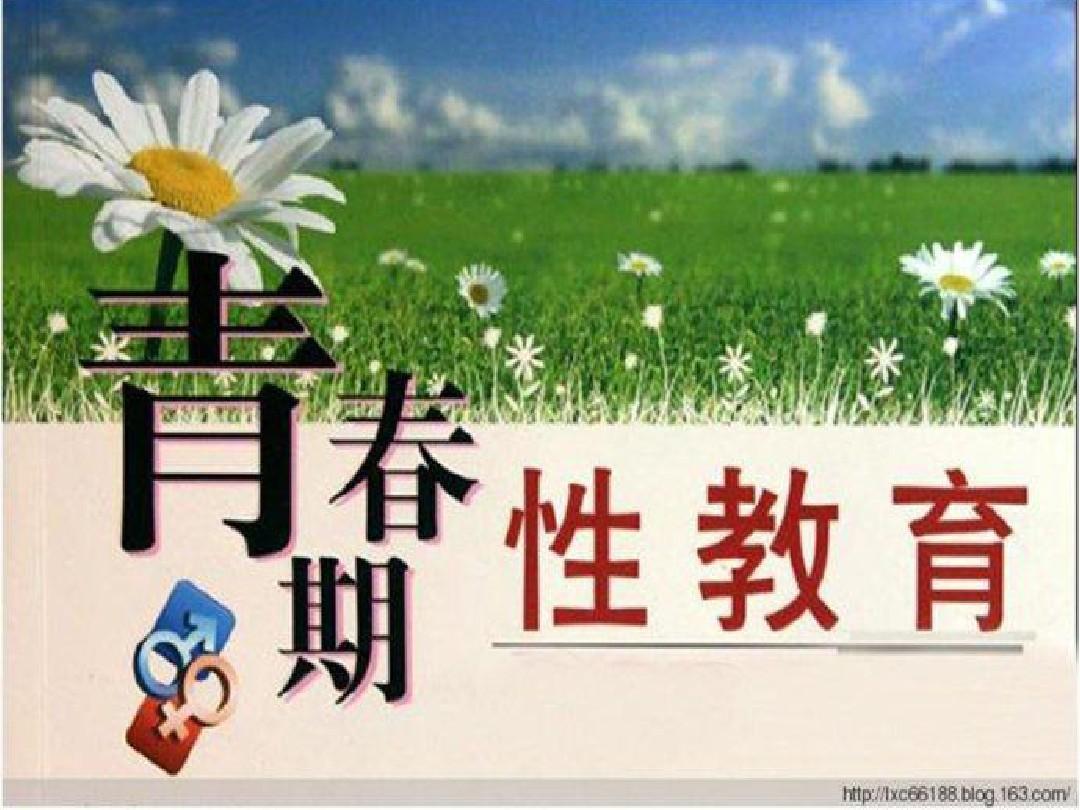 青春期性教育之认识性病