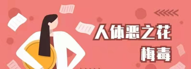 微信图片_梅毒1.jpg