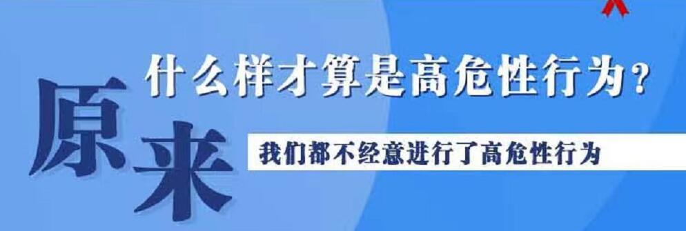 自编：原来，我们都不经意进行了高危性行为