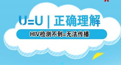自编：U=U 正确理解“HIV检测不到=无法传播”