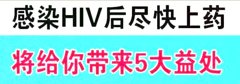 自编：感染HIV后尽快上药，将给您带来五大益处！