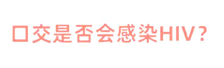 口交感染HIV，需要满足什么条件？
