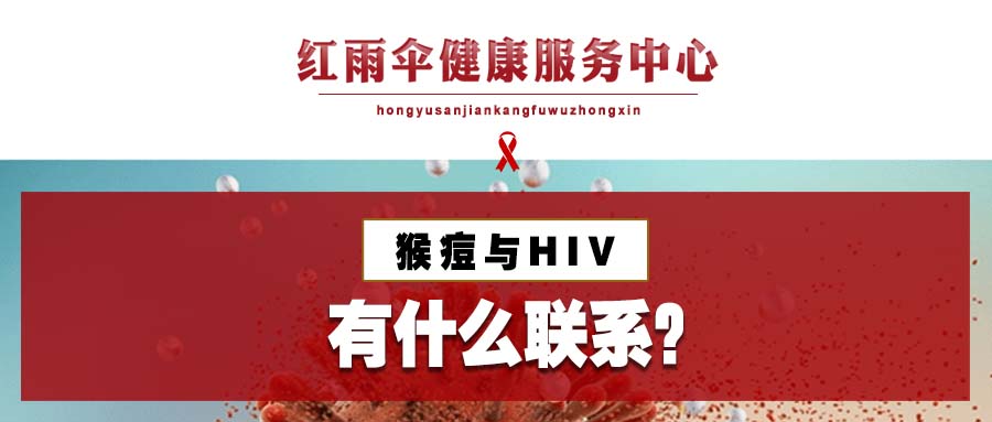【红雨伞自编】猴痘与HIV有什么关系？
