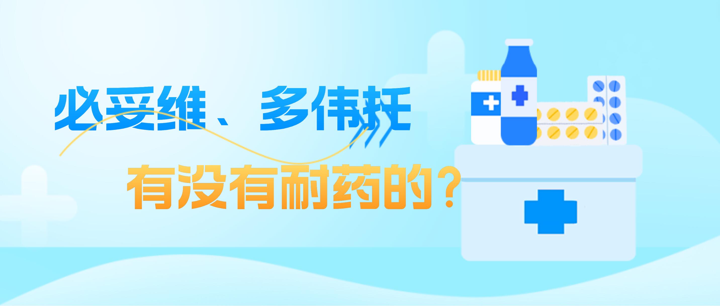 必妥维、多伟托有耐药的吗？
