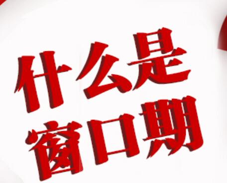 【米东自编】HIV窗口期和排除时间一样吗？