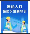 【双语】流动人口预防艾滋病导引كۆچمە نۇپۇس كىشىلەرنەڭ ئەيدىز نىڭ ئالدىنى ئىلىش يىتەكلىمىسى (图文)