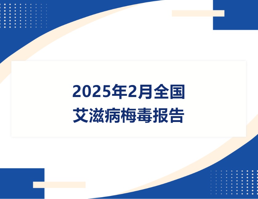 【双语】2025年2月全国艾滋病梅毒报告 ئ2025-يىلى 2-ئايلىق مەملىكەتلىك ئەيدىز سىفلىس دوكلاتى