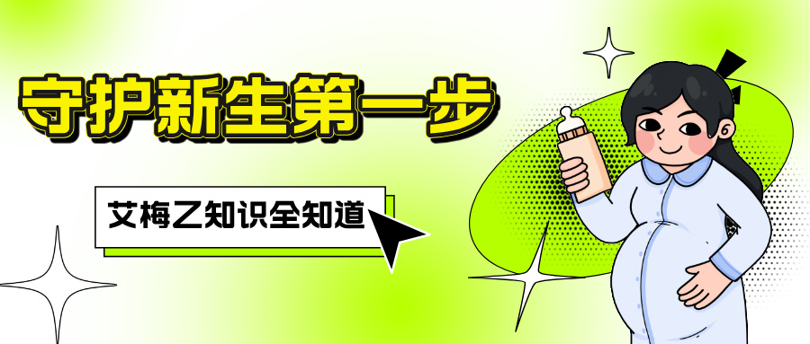 守护新生第一步：母婴艾梅乙知识全知道！