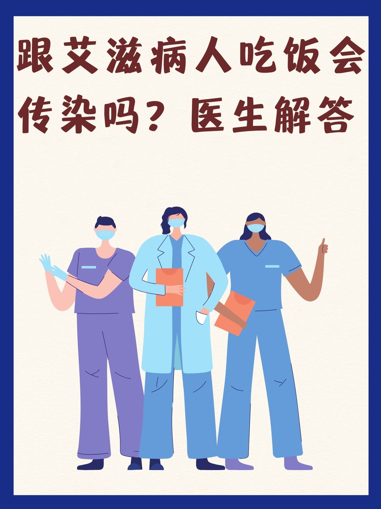 【双语】和艾滋病人一起吃饭真的不会传染吗？我想知道真相！ ئەيدىز بىمارلىرى بىلەن بىللە تاماق يېگەندە راستتىنلا يۇقمامدۇ؟ مىنىڭ ھە