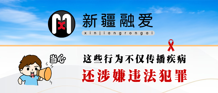 这些行为不仅传播疾病，还涉嫌违法犯罪！