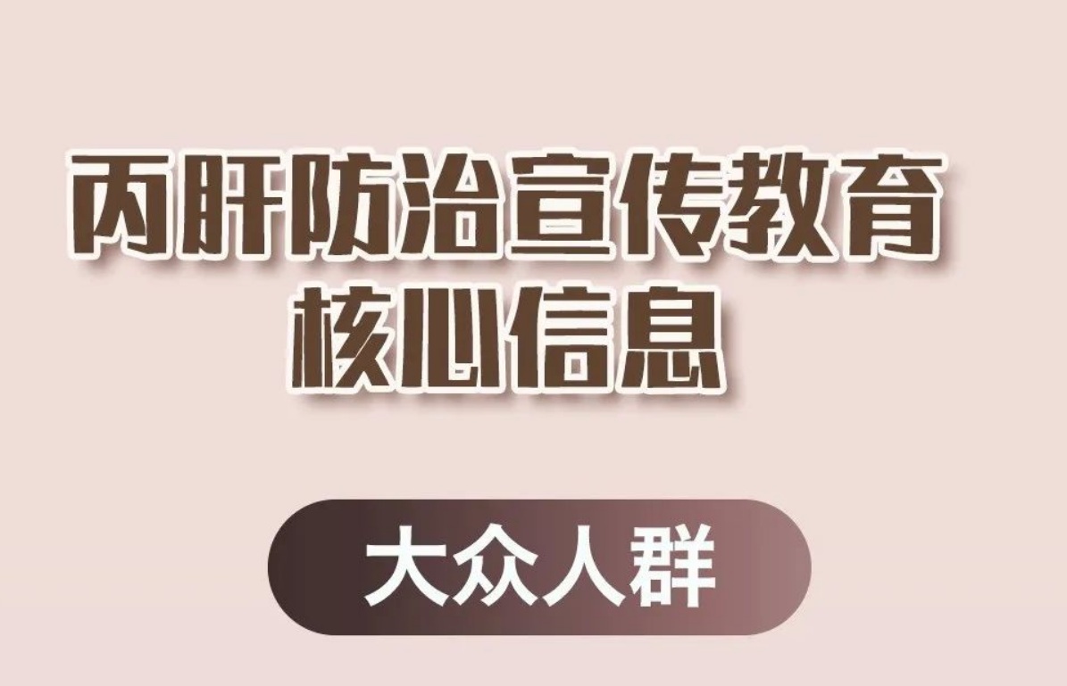 【一图读懂】什么是丙肝？有什么危害？怎样预防？