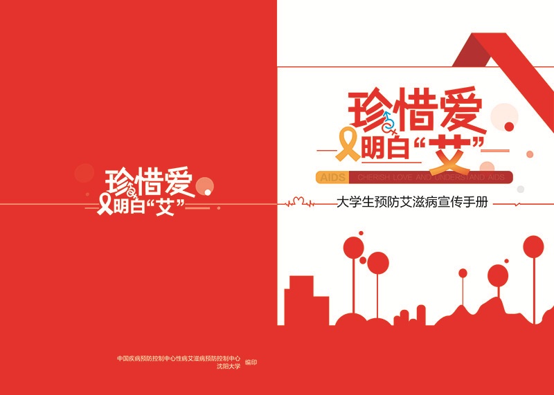 健康科普 | 青年与艾滋病：知艾防艾，携手守护健康