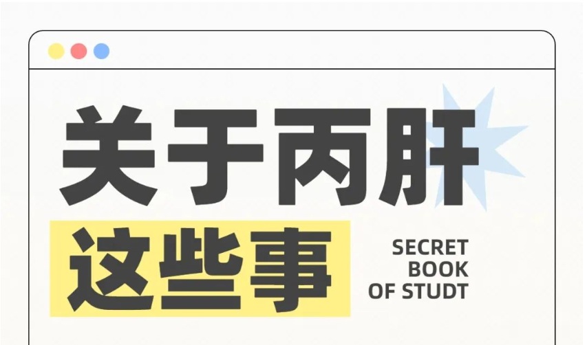 【双语】丙肝防治宣传教育核心信息 ب تىپلىق جىگەر ياللۇغىنىڭ ئالدىنى ئېلىش تەشۋىقات تەربىيىسىنىڭ يادرولۇق ئۇچۇرى