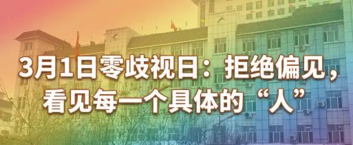 3月1日零歧视日：拒绝偏见，看见每一个具体的“人”