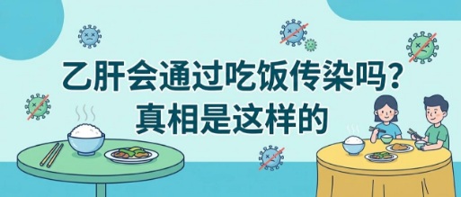 【双语】乙肝会通过吃饭传染吗？真相是这样的 ب تىپلىق جىگەر ياللۇغى تاماق يېيىش ئارقىلىق يۇقامدۇ ؟ ھەقىقىي ئەھۋال مۇنداق