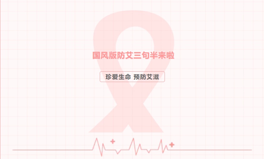 疾控科普 | 国风版防艾三句半来啦
