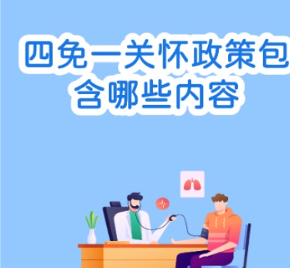 【双语】艾防科普|| 你清楚“四免一关怀”政策吗 سىز «تۆتنى كەچۈرۈم قىلىش ۋە بىرگە غەمخورلۇق قىلىش» سىياسىتىنى چۇشىنەمسىز ؟