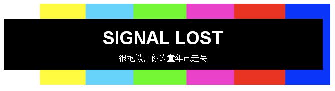 走失的童年